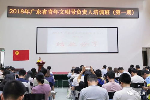 吹響青春集結(jié)號，青年文明號展風(fēng)采——2018年廣東省青年文明號負(fù)責(zé)人培訓(xùn)班第一期順利舉辦